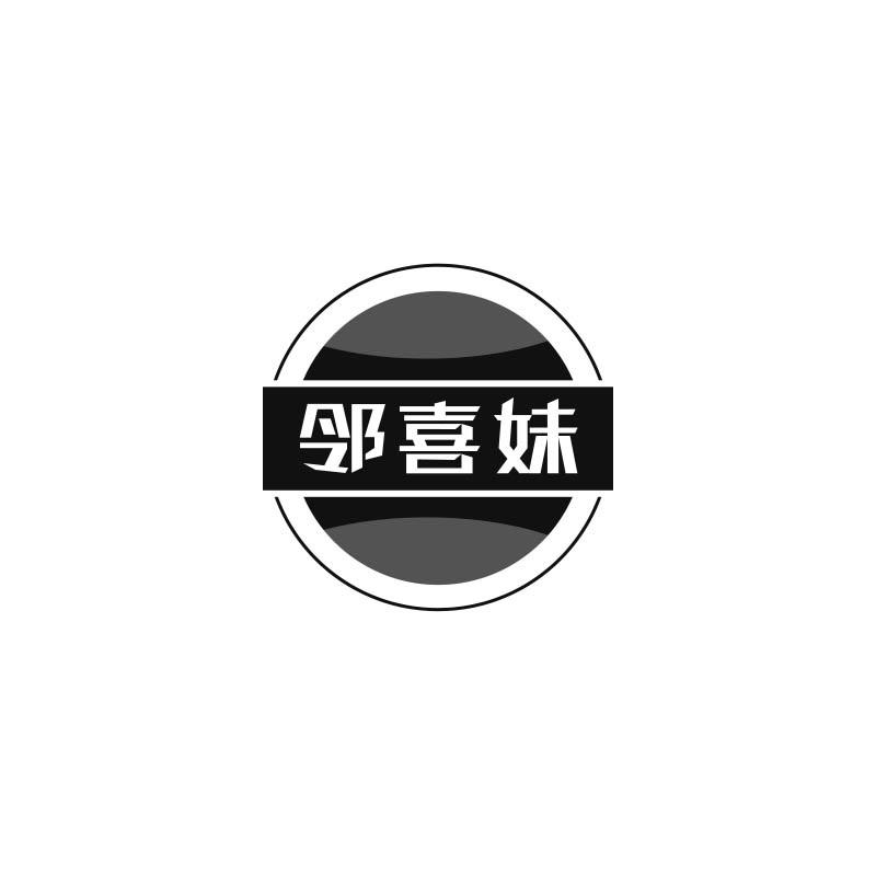 邻喜妹