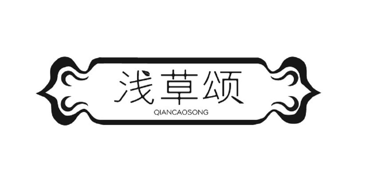 浅草颂