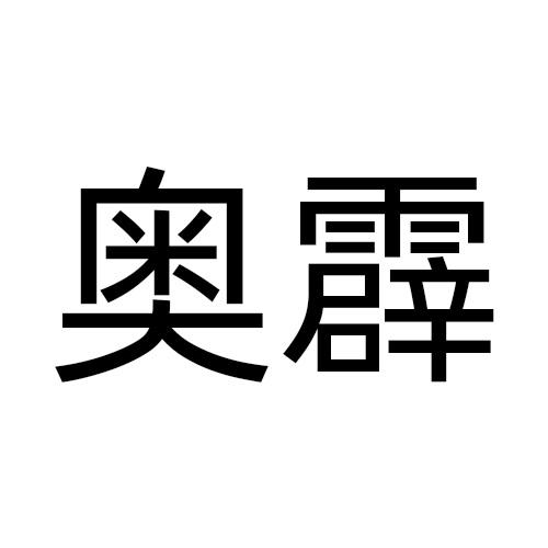 奥霹