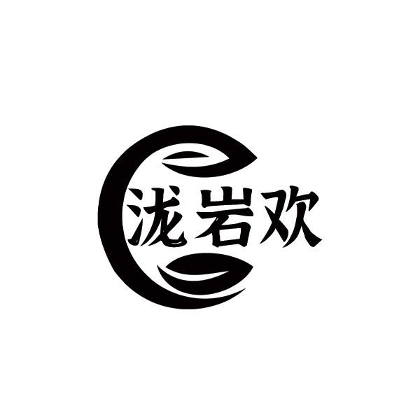 泷岩欢