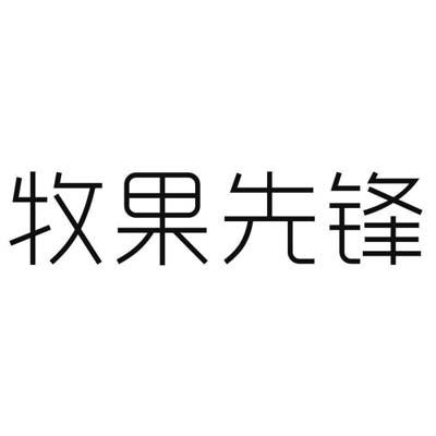 牧果先锋