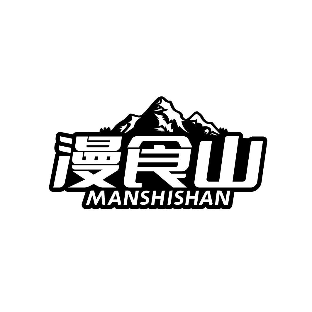 漫食山