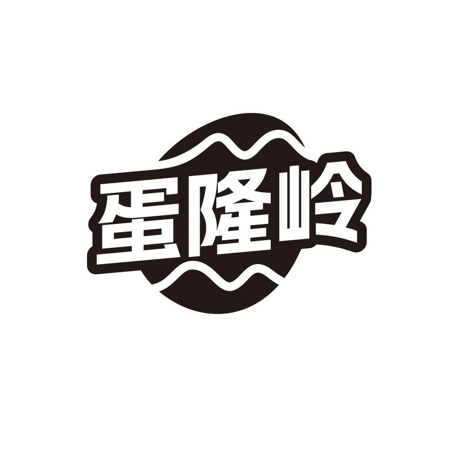 蛋隆岭
