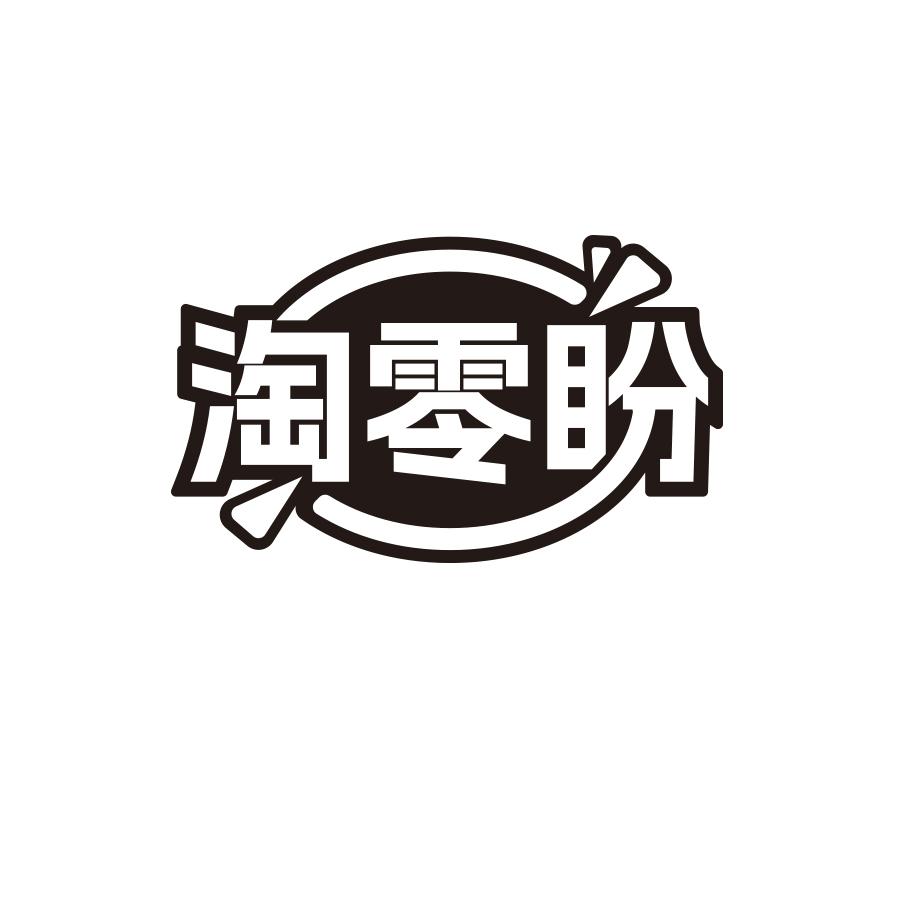 淘零盼