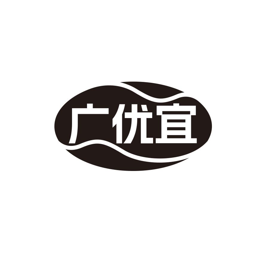 广优宜