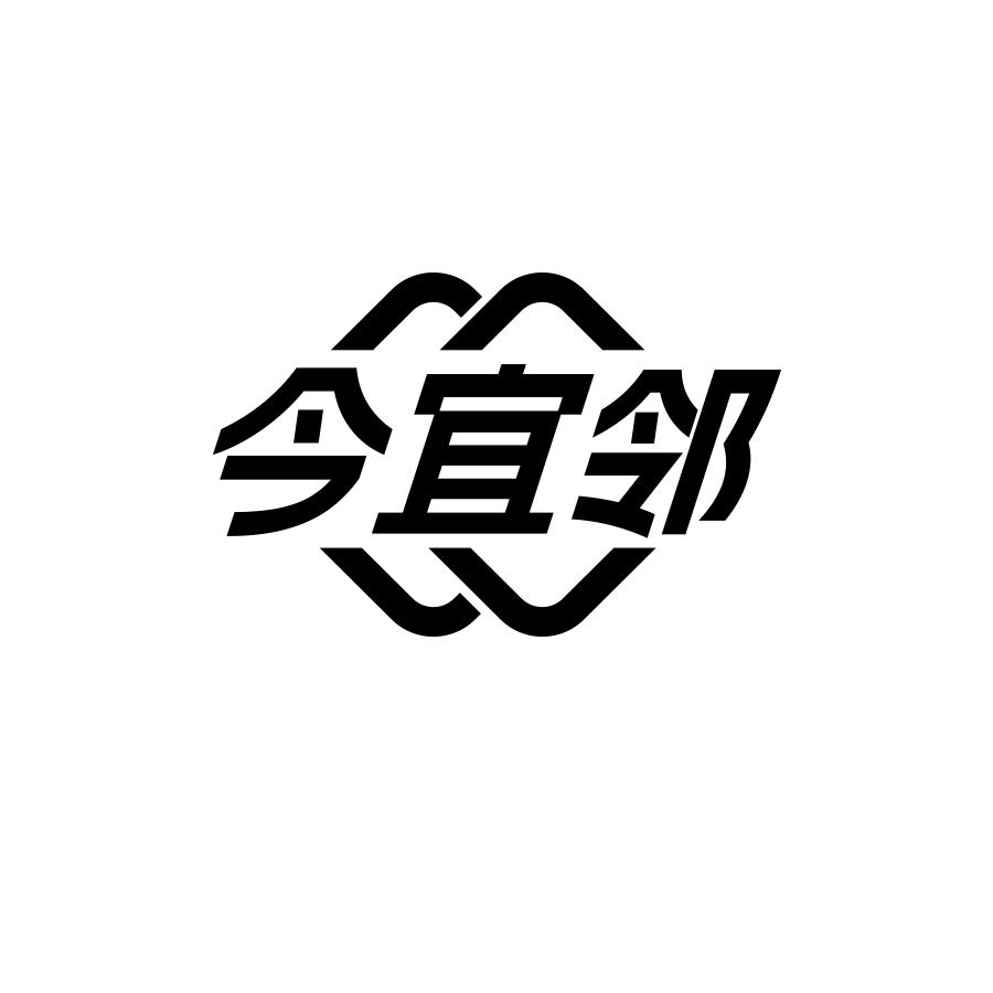 今宜邻