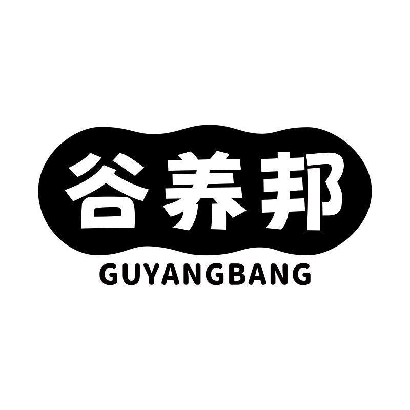 谷养邦