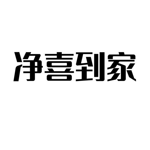 净喜到家