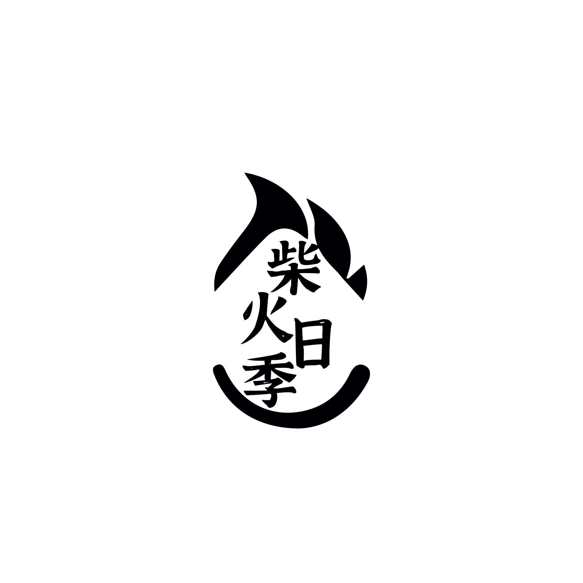 柴火日季