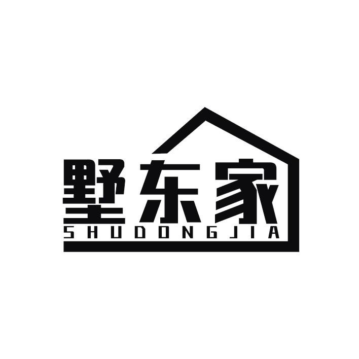 墅东家