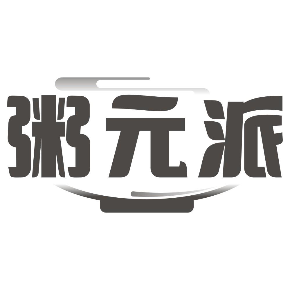 粥元派