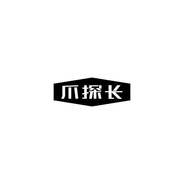爪探长