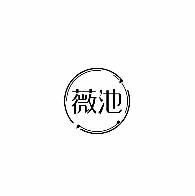 薇池