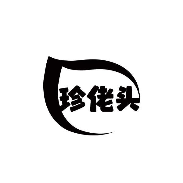 珍佬头