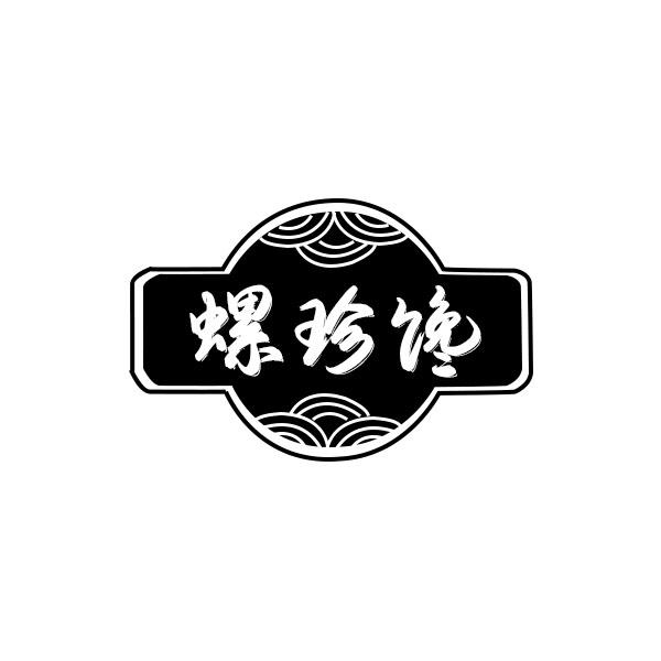 螺珍馋