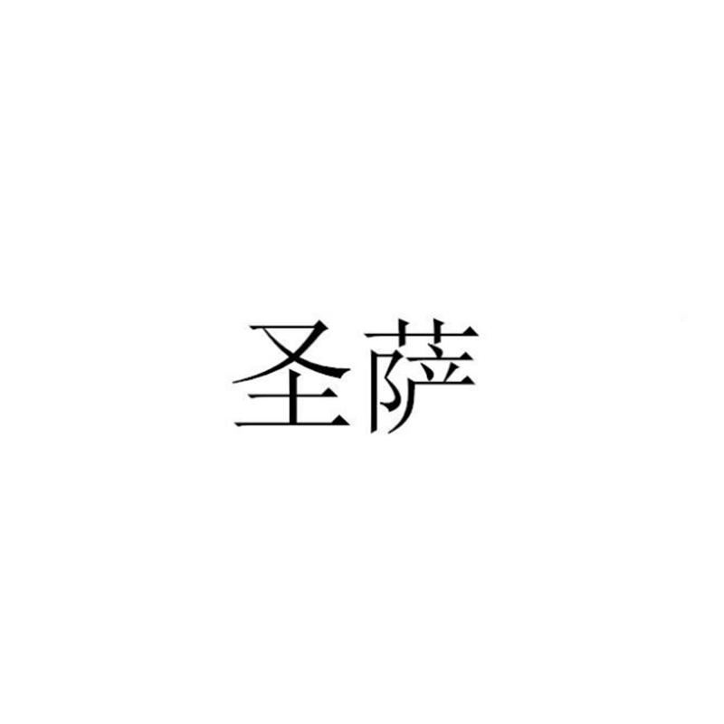 圣萨
