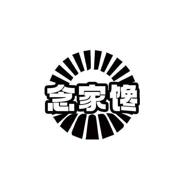 念家馋