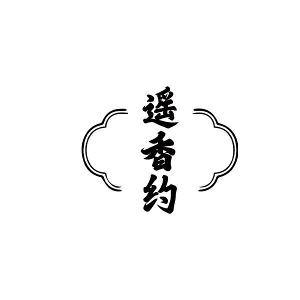 遥香约