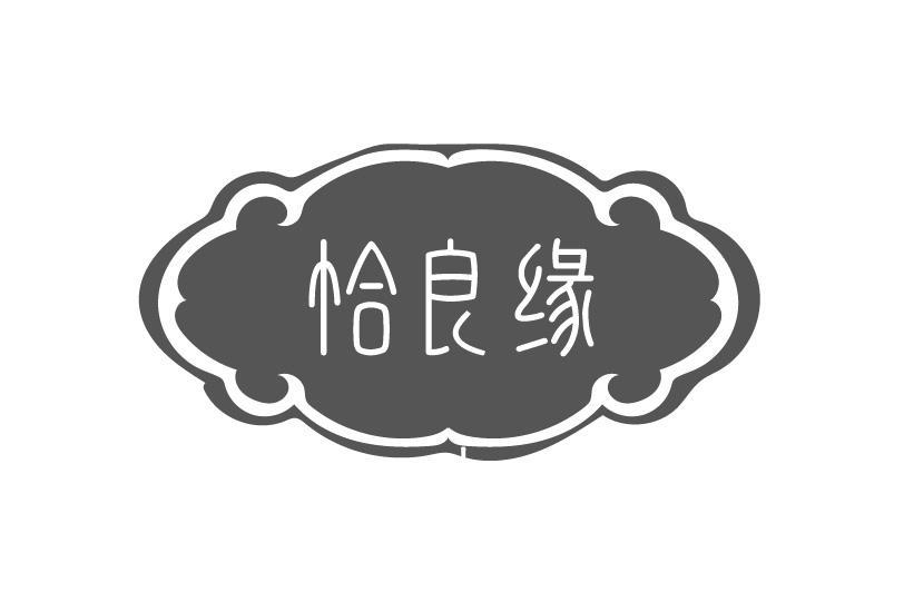 恰良缘