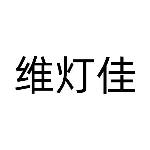 维灯佳