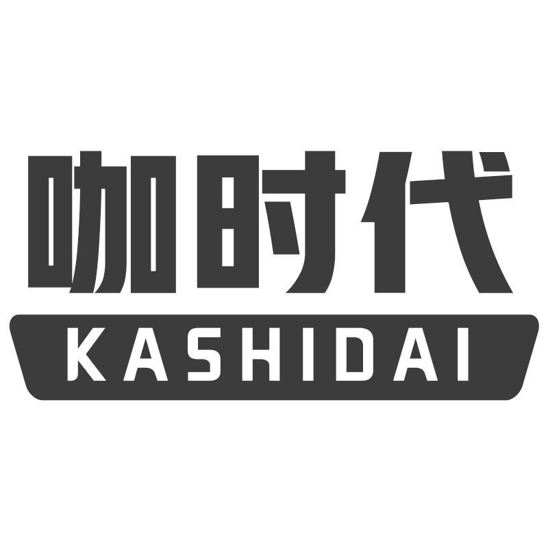 咖时代