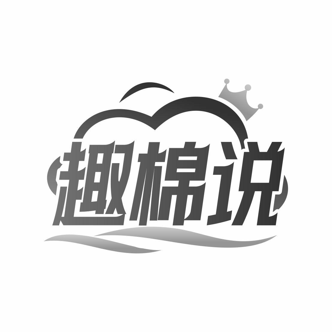 趣棉说