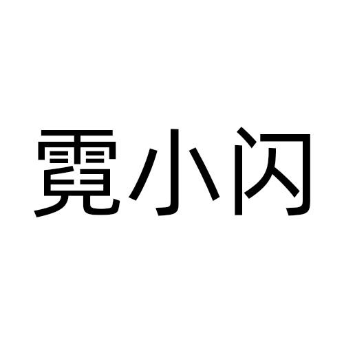 霓小闪