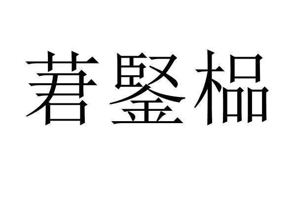 莙鋻榀