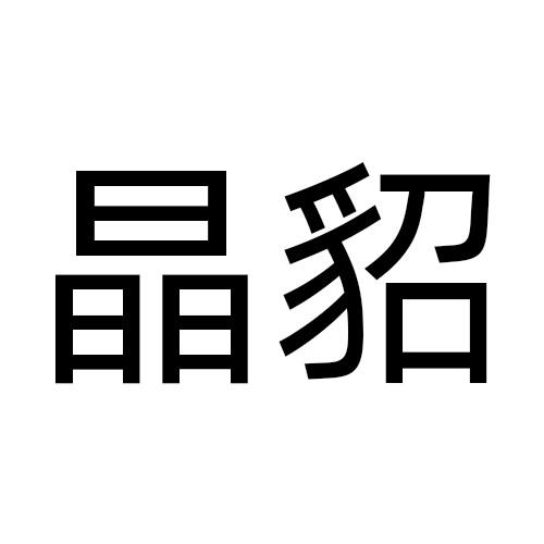晶貂