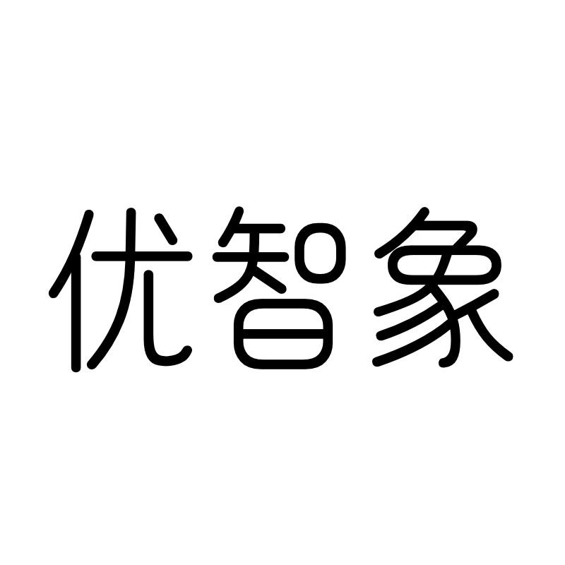 优智象