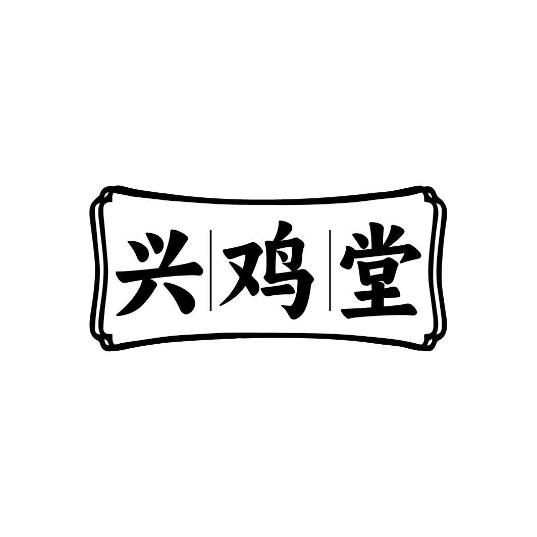 兴鸡堂
