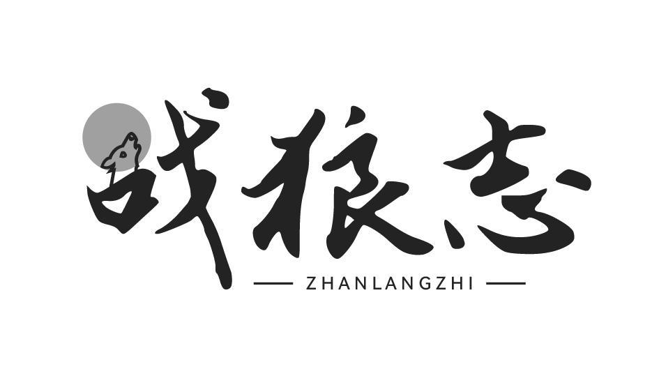 战狼志