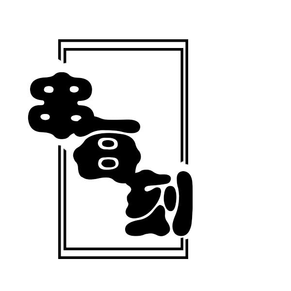 串每刻