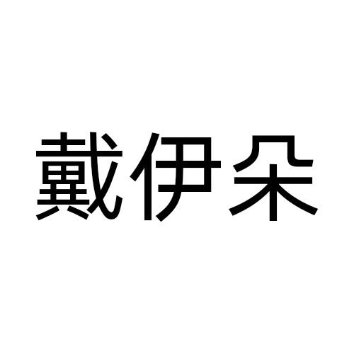 戴伊朵