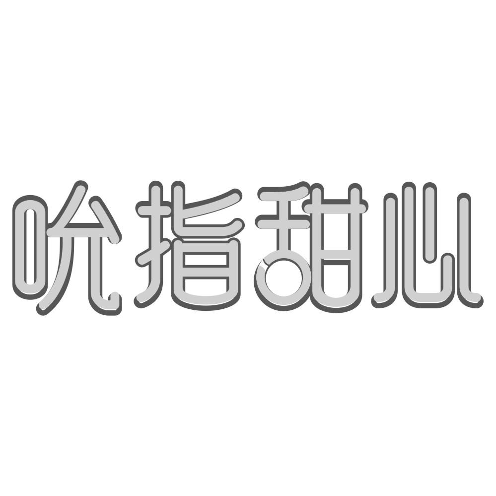 吮指甜心