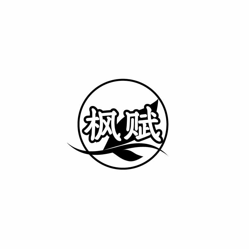 枫赋
