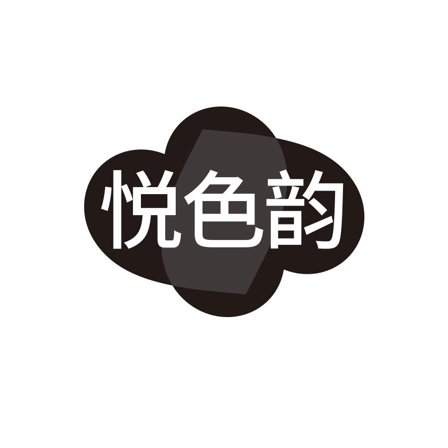 悦色韵