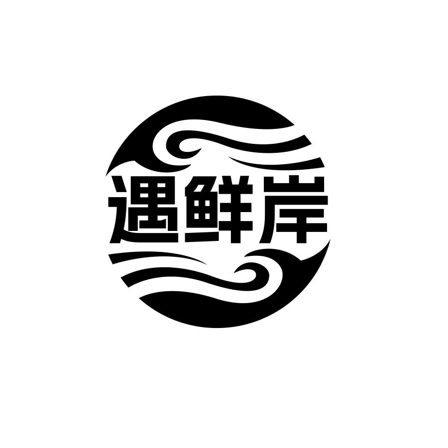遇鲜岸