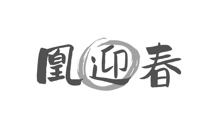 凰迎春