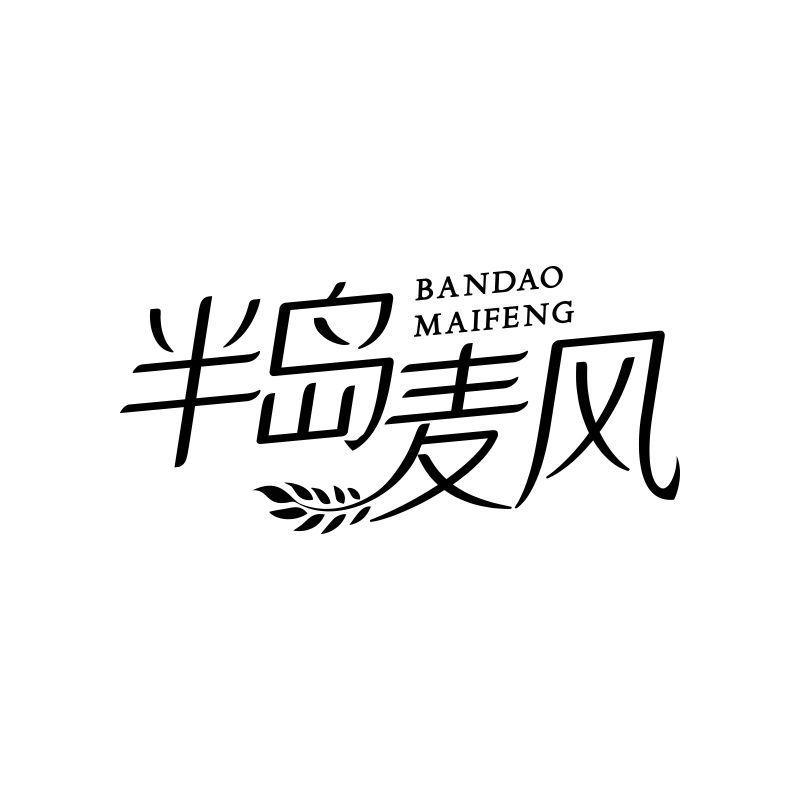 半岛麦风