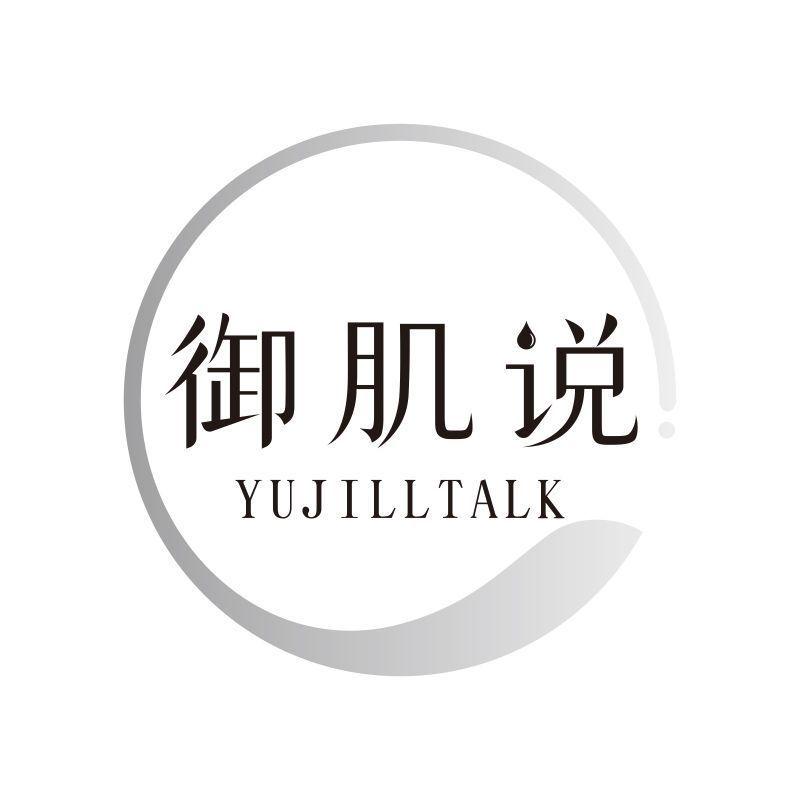御肌说