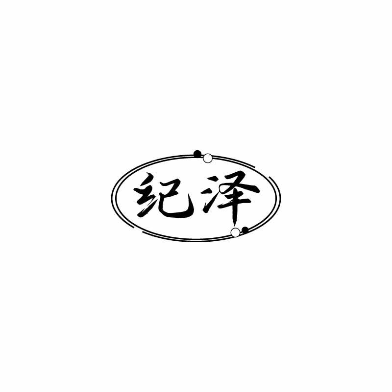 纪泽