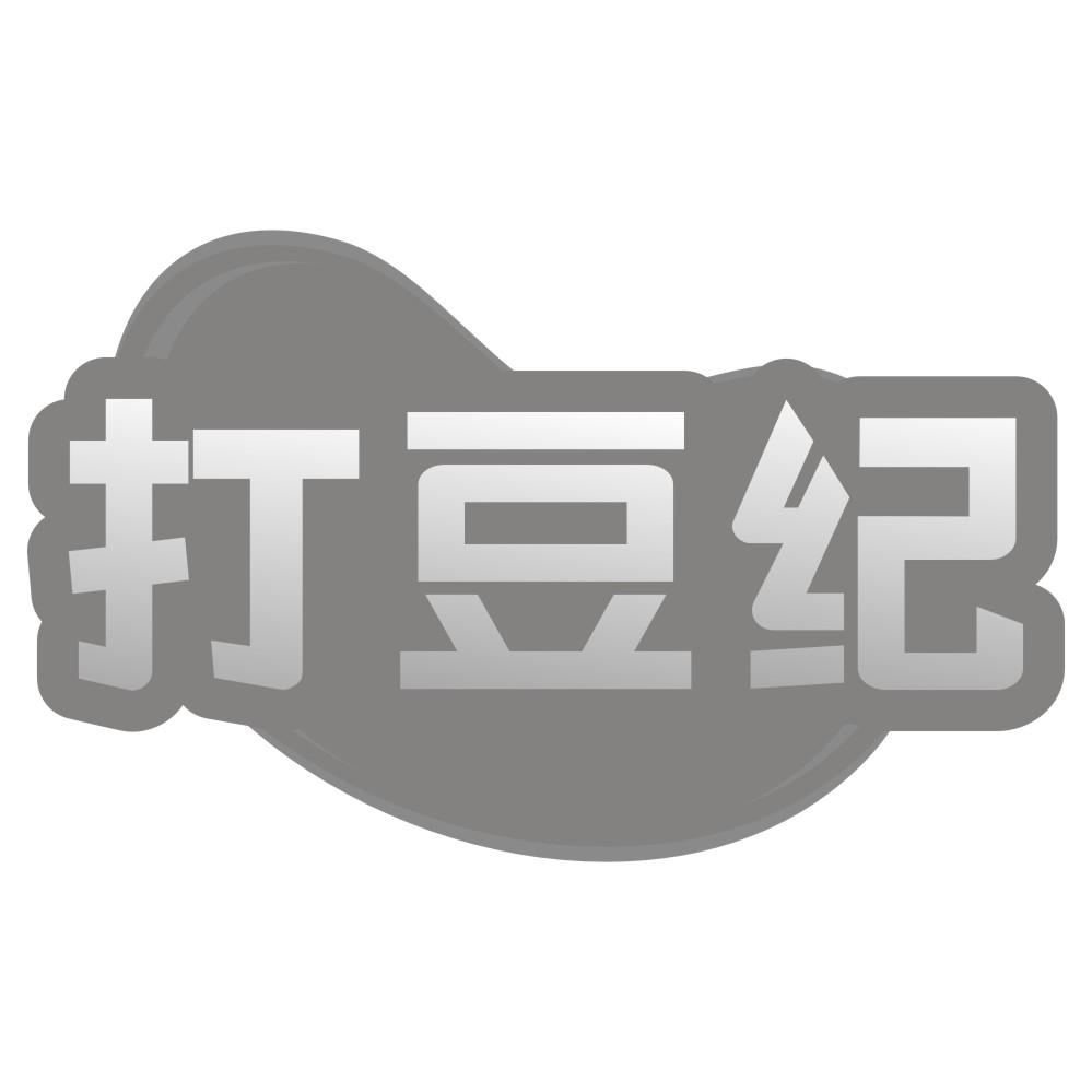 打豆纪