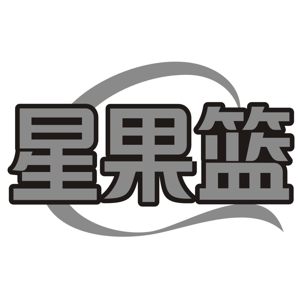 星果篮