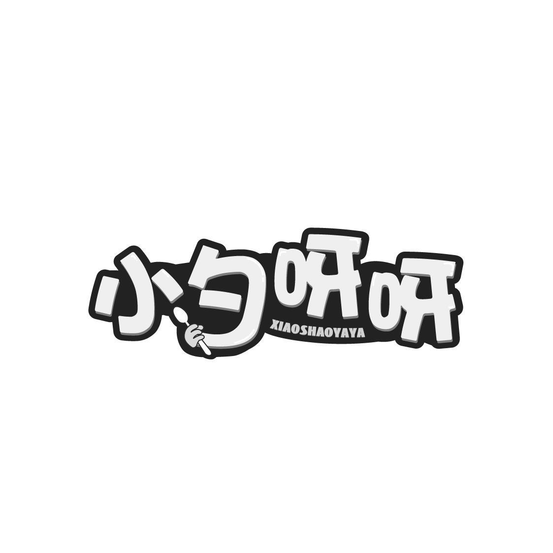 小勺呀呀
XIAOSHAOYAYA