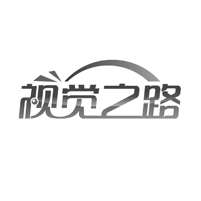 视觉之路
