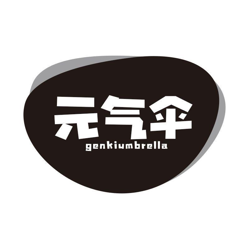 元气伞