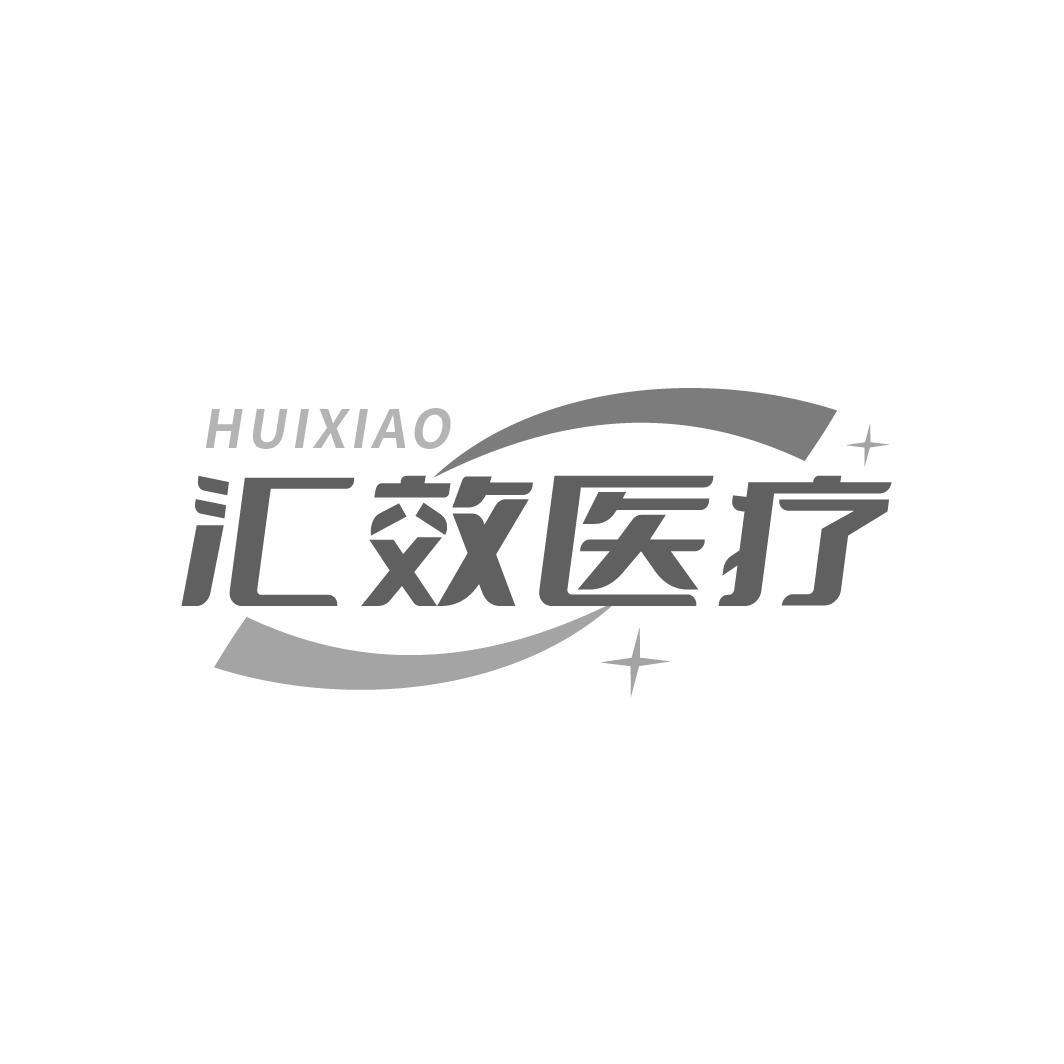 汇效医疗
HUIXIAODUO