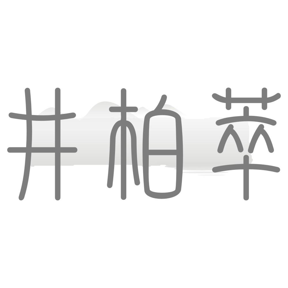 井柏萃