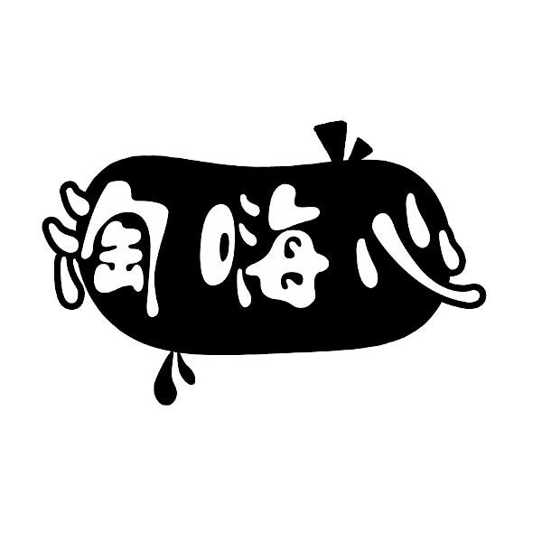 淘嗨心